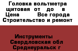 	 Головка вольтметра щитовая, от 0 до 300в › Цена ­ 300 - Все города Строительство и ремонт » Инструменты   . Свердловская обл.,Среднеуральск г.